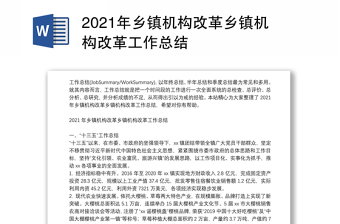 2021年乡镇机构改革乡镇机构改革工作总结