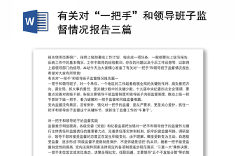 有关对“一把手”和领导班子监督情况报告三篇