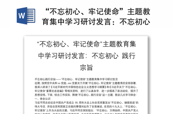 “不忘初心、牢记使命”主题教育集中学习研讨发言：不忘初心 践行宗旨