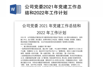公司党委2021年党建工作总结和2022年工作计划
