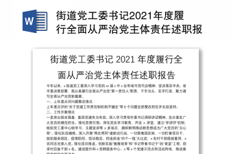 街道党工委书记2021年度履行全面从严治党主体责任述职报告