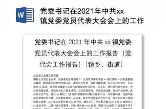党委书记在2021年中共xx镇党委党员代表大会会上的工作报告（党代会工作报告）（镇乡、街道）