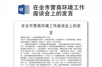 在全市营商环境工作座谈会上的发言