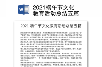 2021端午节文化教育活动总结五篇