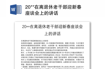 20**在离退休老干部迎新春座谈会上的讲话