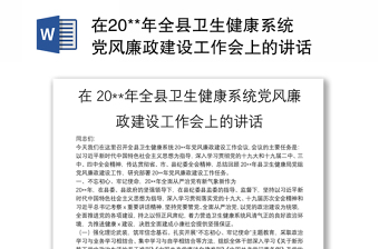 在20**年全县卫生健康系统党风廉政建设工作会上的讲话