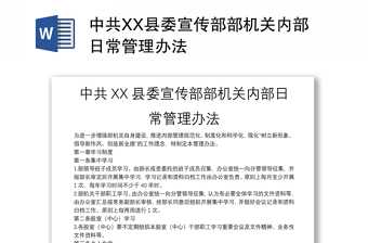 中共XX县委宣传部部机关内部日常管理办法