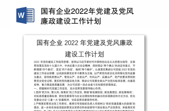 国有企业2022年党建及党风廉政建设工作计划