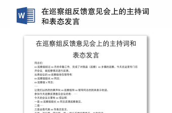 在巡察组反馈意见会上的主持词和表态发言