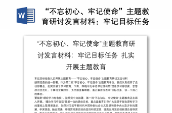 “不忘初心、牢记使命”主题教育研讨发言材料：牢记目标任务 扎实开展主题教育