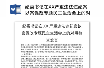 纪委书记在XX严重违法违纪案以案促改专题民主生活会上的对照检查发言