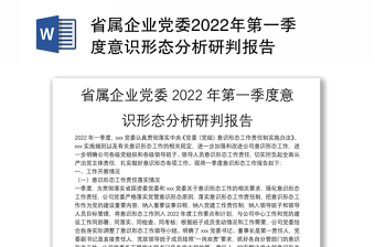 省属企业党委2022年第一季度意识形态分析研判报告