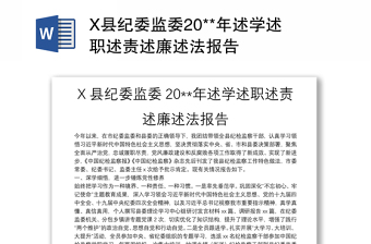 X县纪委监委20**年述学述职述责述廉述法报告