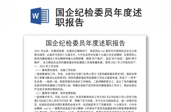 国企纪检委员年度述职报告
