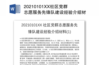 20210101XX社区党群志愿服务先锋队建设经验介绍材料(1)