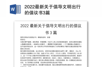 2022最新关于倡导文明出行的倡议书3篇