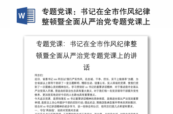 专题党课：书记在全市作风纪律整顿暨全面从严治党专题党课上的讲话