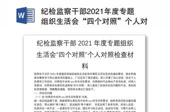 纪检监察干部2021年度专题组织生活会“四个对照”个人对照检查材料