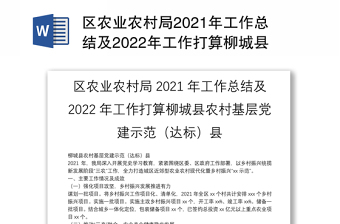 区农业农村局2021年工作总结及2022年工作打算柳城县农村基层党建示范（达标）县