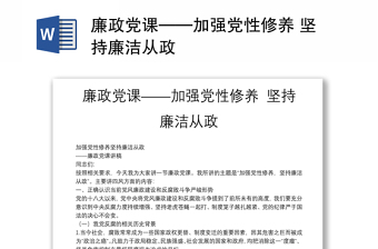 廉政党课——加强党性修养 坚持廉洁从政