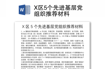 X区5个先进基层党组织推荐材料