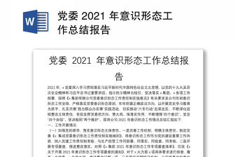 党委 2021 年意识形态工作总结报告