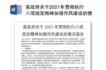 县政府关于2021年贯彻执行八项规定精神加强作风建设的情况报告