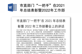 市直部门“一把手”在2021年总结表彰暨2022年工作部署会上的讲话