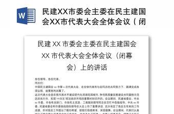 民建XX市委会主委在民主建国会XX市代表大会全体会议（闭幕会）上的讲话