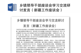 乡镇领导干部座谈会学习交流研讨发言（新疆工作座谈会）