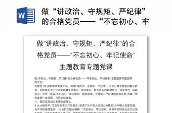 做“讲政治、守规矩、严纪律”的合格党员——“不忘初心、牢记使命”主题教育专题党课