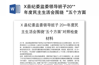 X县纪委监委领导班子20**年度民主生活会围绕“五个方面”对照检查材料