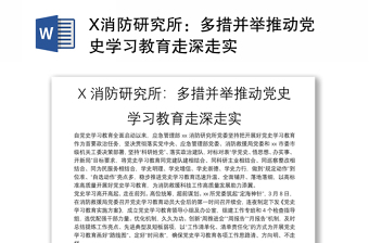 X消防研究所：多措并举推动党史学习教育走深走实