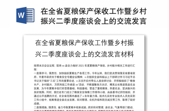 在全省夏粮保产保收工作暨乡村振兴二季度座谈会上的交流发言材料