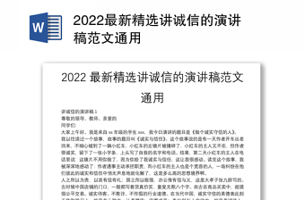 2022最新精选讲诚信的演讲稿范文通用