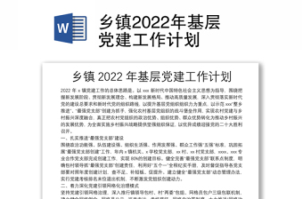 乡镇2022年基层党建工作计划