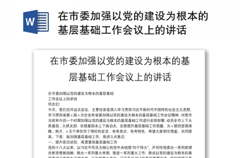 在市委加强以党的建设为根本的基层基础工作会议上的讲话