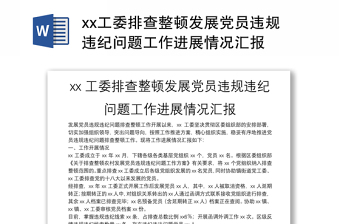 xx工委排查整顿发展党员违规违纪问题工作进展情况汇报