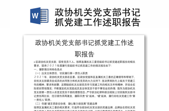 政协机关党支部书记抓党建工作述职报告