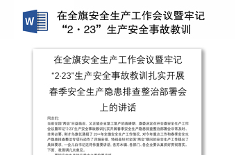 在全旗安全生产工作会议暨牢记“2·23”生产安全事故教训扎实开展春季安全生产隐患排查整治部署会上的讲话