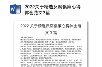 2022关于精选反腐倡廉心得体会范文3篇