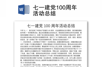 七一建党100周年活动总结