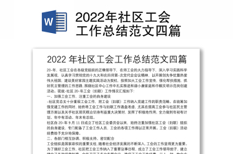 2022年社区工会工作总结范文四篇