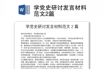 学党史研讨发言材料范文2篇