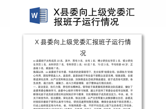 X县委向上级党委汇报班子运行情况