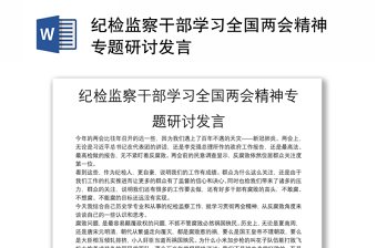 纪检监察干部学习全国两会精神专题研讨发言