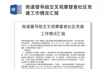 街道督导组交叉观摩督查社区党建工作情况汇报