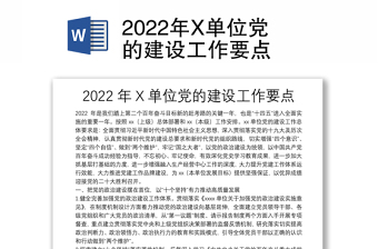 2022年X单位党的建设工作要点