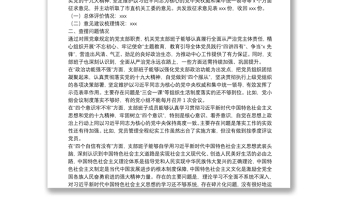 “不忘初心、牢记使命”主题教育专题组织生活会党支部对照检查情况汇报