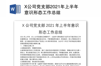 X公司党支部2021年上半年意识形态工作总结